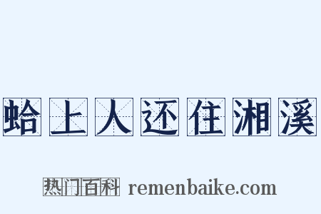 蛤上人还住湘溪是什么意思的图片